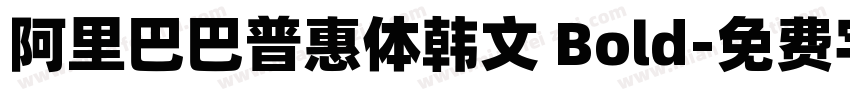 阿里巴巴普惠体韩文 Bold字体转换
